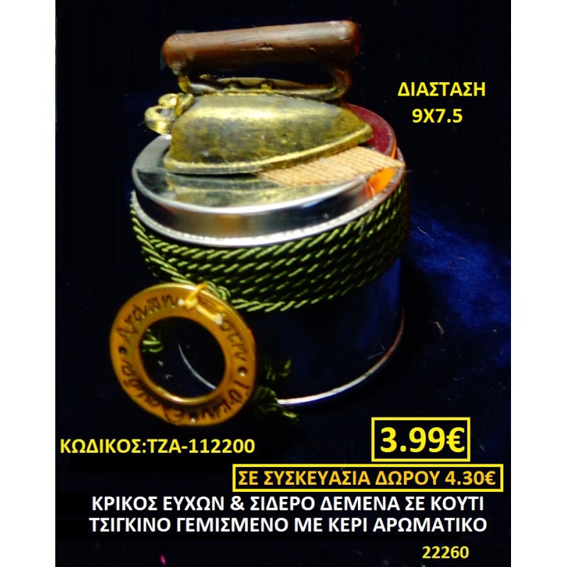 ΣΙΔΕΡΟ ΚΑΙ ΚΡΙΚΟΣ ΕΥΧΩΝ ΔΕΜΕΝΟ ΜΕ ΚΟΡΔΟΝΙ ΣΕ ΚΟΥΤΙ ΤΣΙΓΚΙΝΟ ΓΕΜΙΣΜΕΝΟ ΜΕ ΑΡΩΜΑΤΙΚΟ ΚΕΡΙ οικονομικα φθηνα γουρια ΜΕΓΑΛΕΣ ΠΡΟΣΦΟΡΕΣ ΕΝΤΟΣ ΚΑΤΑΣΤΗΜΑΤΟΣ Πειραιας, Περιστερι, Γλυφαδα, Μαρουσι, Ζωγραφου, Ιλισια, Γουδι112200